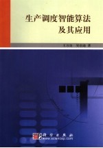生产调度智能算法及其应用