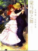 蒙马特之舞 苏珊娜·瓦拉东传