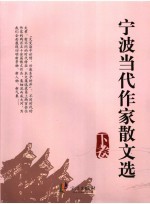 宁波当代作家散文选 下