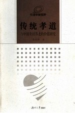 传统孝道与中国农村养老的价值研究