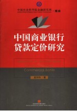 中国商业银行贷款定价研究