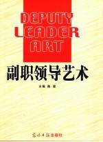 副职领导艺术 3