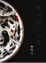 江西藏瓷全集 明代 下