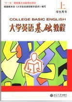 大学英语基础教程 上 学生用书