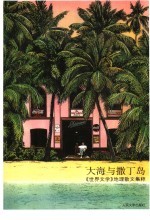 大海与撒丁岛 《世界文学》地理散文集粹