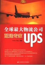 全球最大物流公司 配送专家UPS