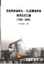 克拉玛依油田九1-九5区稠油热采技术论文汇编 1996-2006