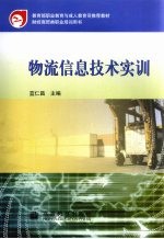 物流信息技术实训