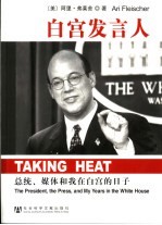 白宫发言人 总统、媒体和我在白宫的日子