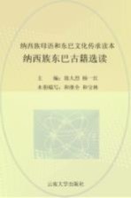 纳西族母语和东巴文化传承读本 纳西族东巴古籍选读