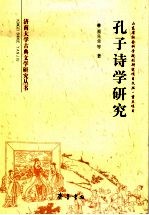 孔子诗学研究