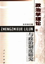 政治学理论与政治制度研究