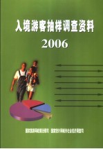 入境游客抽样调查资料 2006