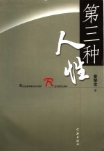 第三种人性 立体人性模型论