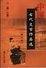 中国古代文学作品选 第1分册