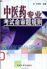 中医药专业考试命审题规则