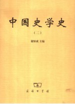 中国史学史 2