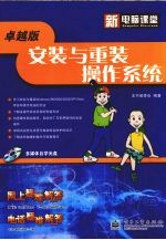 新电脑课堂 安装与重装操作系统 卓越版