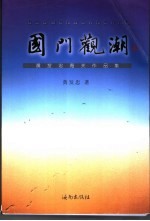 国门观潮 黄发忠海关作品集