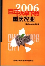 2006百年大旱下的重庆农业