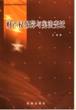 财产权保障与宪法变迁