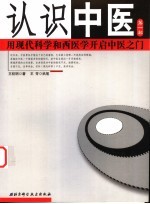 认识中医 第1部 用现代科学和西医学开启中医之门