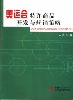奥运会特许商品开发与营销策略