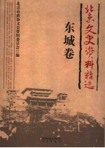 北京文史资料精选 东城卷