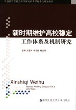 新时期维护高校稳定工作体系及机制研究