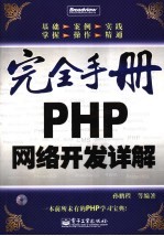 PHP网络开发详解