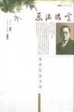 东陆瑰宝 董泽纪念文集