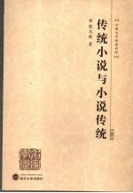 传统小说与小说传统