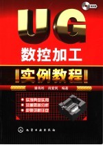 UG数控加工实例教程