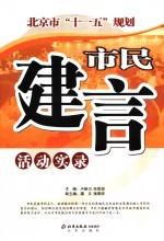 北京市“十一五”规划市民建言活动实录