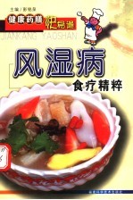 风湿病食疗精粹