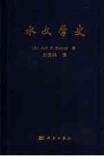 水文学史