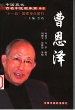 中国现代百名中医临床家丛书 曹恩泽