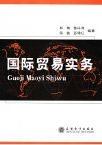 国际贸易实务