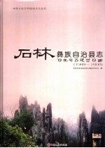 石林彝族自治县志 1989-2000