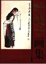 叶浅予画集 下