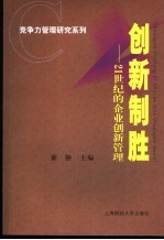 创新制胜 21世纪的企业创新管理