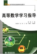 高等数学学习指导
