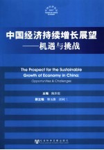 中国经济持续增长展望 机遇与挑战