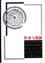 传承与创新 武汉大学文学院中国现当代文学学科学术论文集