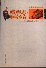 藏族志:聆听乡音 云南藏族的生活与文化