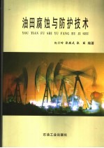 油田腐蚀与防护技术