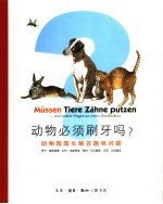 动物必须刷牙吗? 动物园园长解答趣味问题