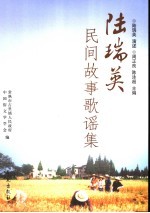 陆瑞英民间故事歌谣集