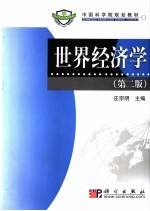 中国科学院规划教材 世界经济学 第2版