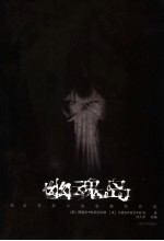幽魂岛 欧美灵异小说名家名作选